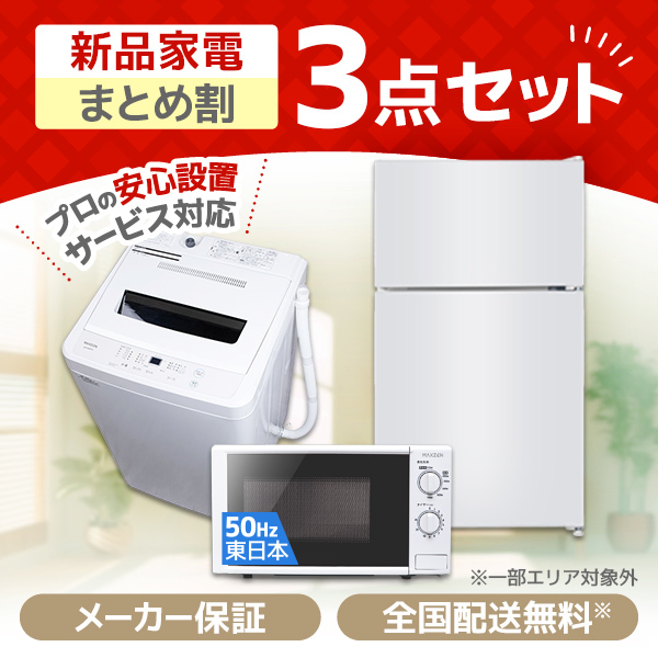 XPRICE限定！ 新生活応援 家電Qセット 3点セット (洗濯機・冷蔵庫