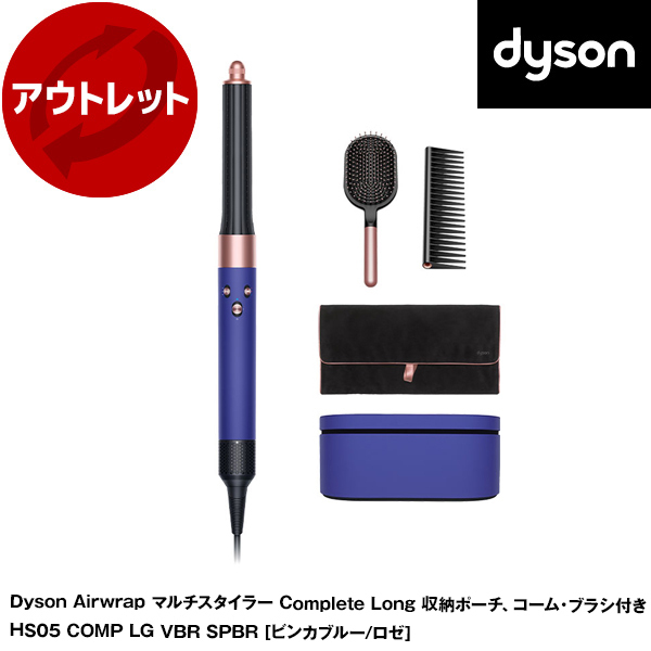 Dyson Airwrap マルチスタイラー Complete 収納ポーチ付き HS05 COMP