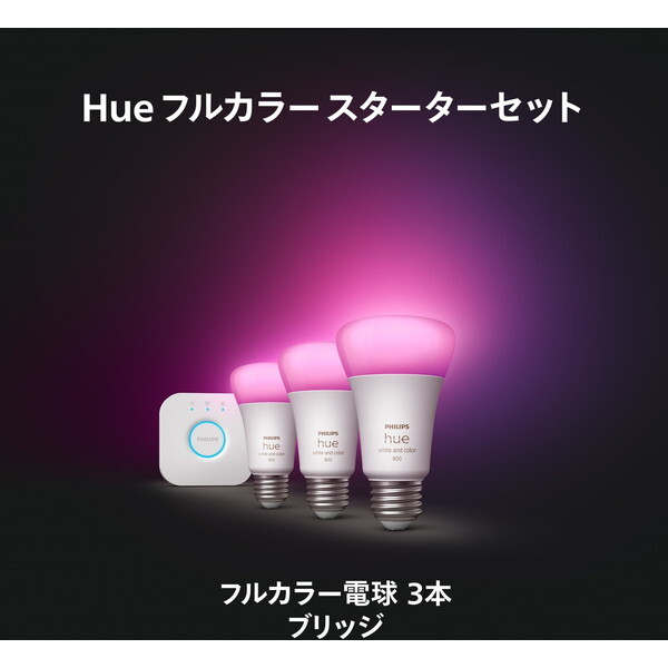 美品 Philips Hue フルカラースターターセット LED電球x3個入り PHILIPS PHWC3S ホワイト Hue [LED電球 (フルカラースターター