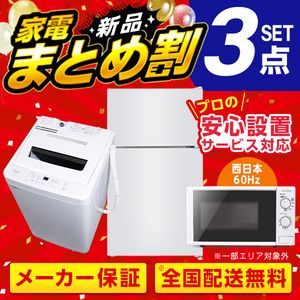 XPRICE限定！ 新生活 家電Pセット 3点 (洗濯機・冷蔵庫・電子レンジ60hz)