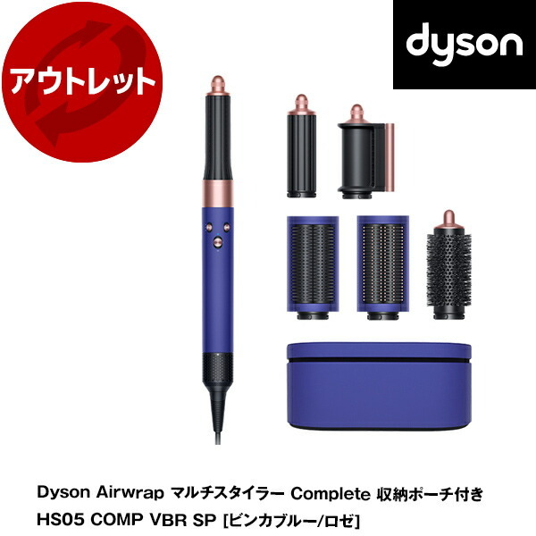 アウトレット】【アウトレット保証対象外】 DYSON HS05 COMP VBR SP