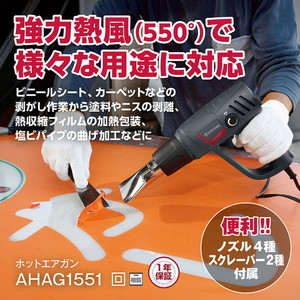 京セラ AHAG1551 [ホットエアガン]