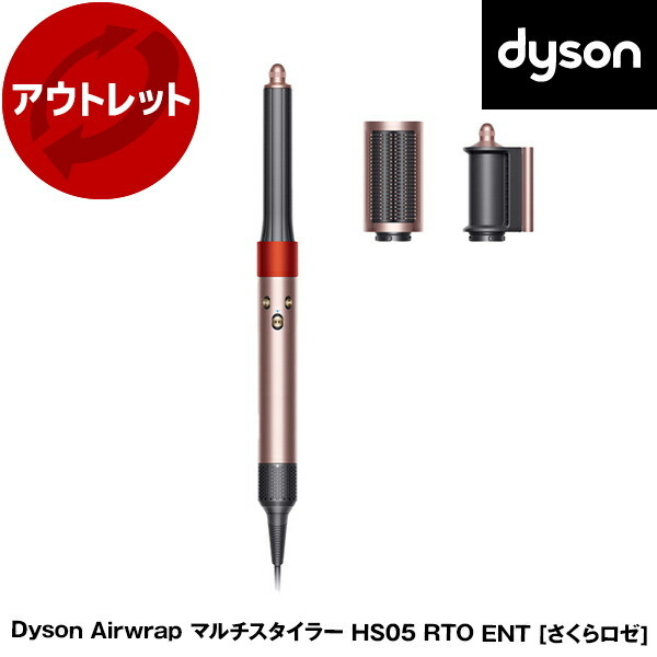 （美品）Dyson Airwrap HS05 さくらロゼ Liteモデル 箱あり アウトレット】DYSON HS05 RTO ENT さくらロゼ Dyson Airwrap