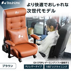 Bauhutte GX-370PU-BR ブラウン [ゲーミングソファ座椅子2 PUレザー