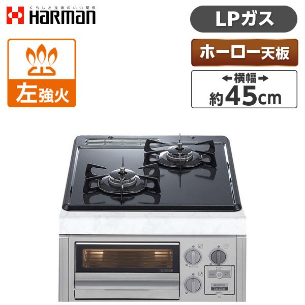 HARMAN DG2015SQ1SV-LP [ビルトインガスコンロ(プロパンガス用・2口・幅45cm)] 激安の新品・型落ち・アウトレット 家電  通販 XPRICE エクスプライス (旧 PREMOA プレモア)