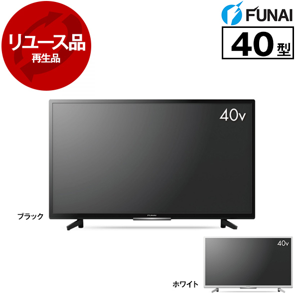 アウトレット】【リユース】 FUNAI FL-40H2040 [40型 地上・BS・110度CSデジタル フルハイビジョン 液晶テレビ  HDD500GB内蔵 ※色指定不可] [2021～2022年製] 再生品 | 激安の新品・型落ち・アウトレット 家電 通販 XPRICE -  エクスプライス (旧 PREMOA - プレモア)