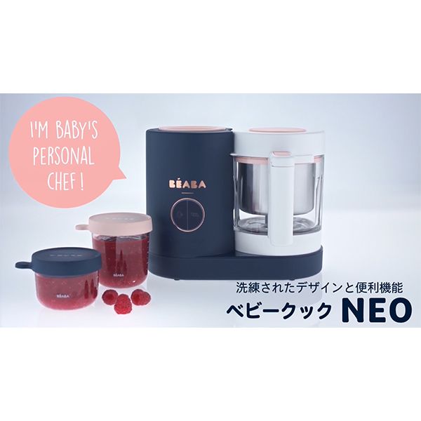 [新品]BEABA ベビークック NEO