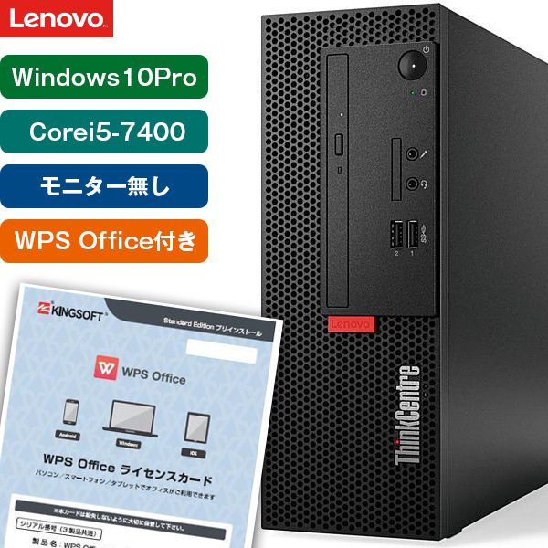 Office付き】Lenovo ThinkCentre M710e [デスクトップパソコン モニタ