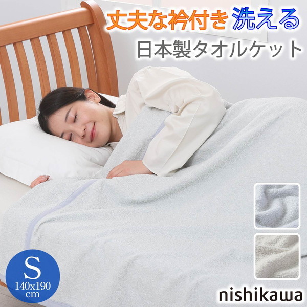 西川 しっかりボリューム 衿付き ホテル風 日本製 タオルケット