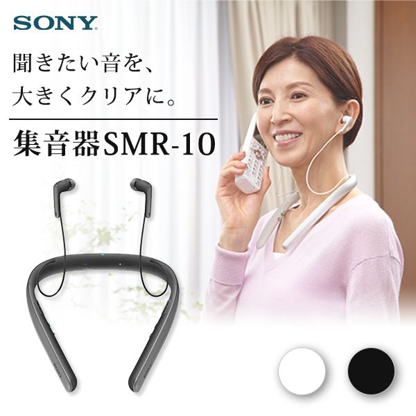 少し聞こえにくい人の首かけ集音器 SONY SMR-10 - イヤフォン