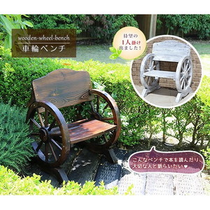 ガーデンチェア・ベンチ