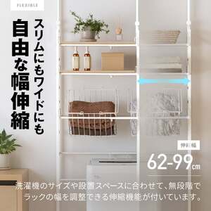 MAXZEN MWR-CS05-WH ホワイト 突っ張り バスケット付き伸縮ランドリー