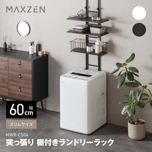 MAXZEN MWR-CS06 突っ張り 棚付きランドリーラック