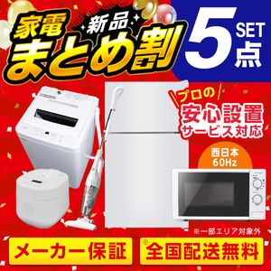 XPRICE限定！ 新生活 家電Rセット 5点 (洗濯機・冷蔵庫・炊飯器・掃除機・電子レンジ60hz)