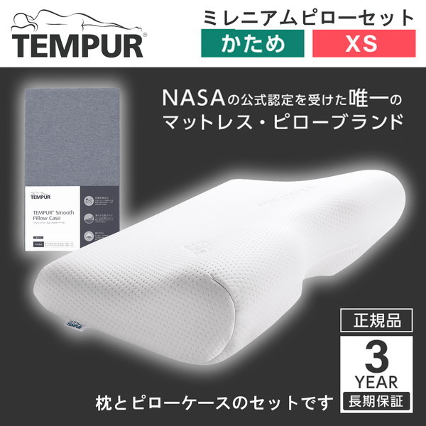 Tempur テンピュール ミレニアムネックピローXS ホワイト + 専用スムースピローケース(グレー) セット 【3年保証】 |  激安の新品・型落ち・アウトレット 家電 通販 XPRICE - エクスプライス (旧 PREMOA - プレモア)