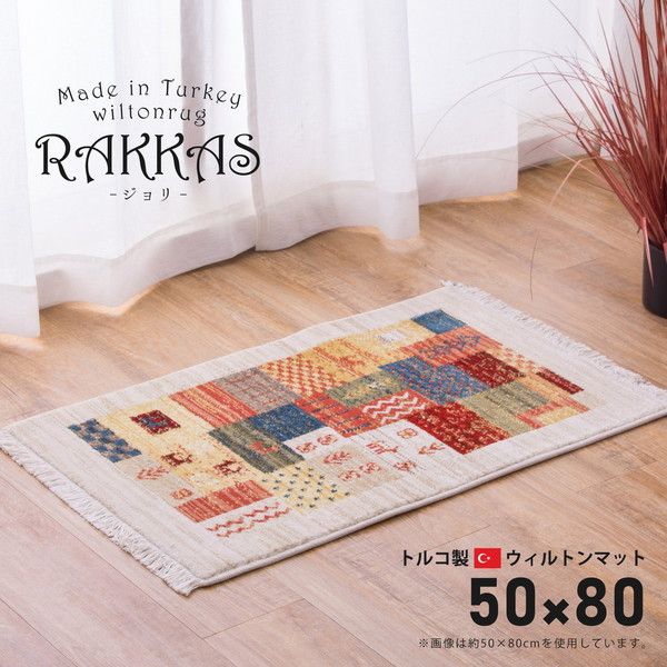 トルコ製 ウィルトン織の玄関マット RAKKAS 50×80cm - 通販