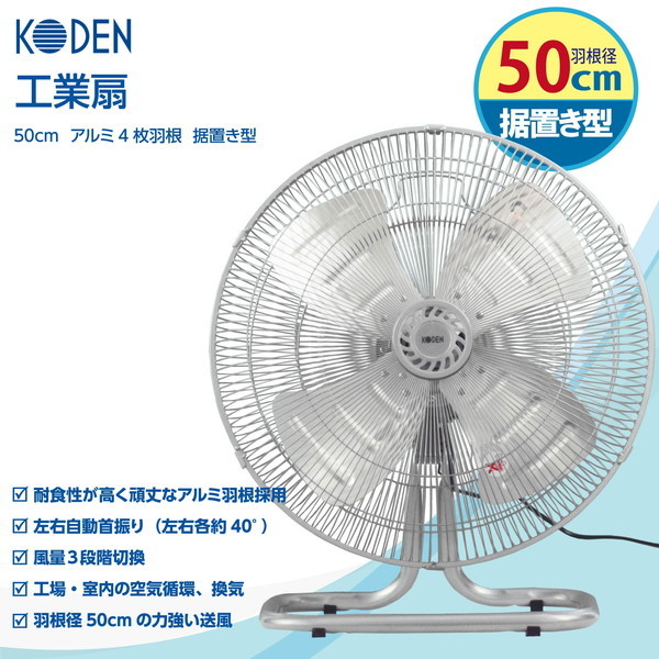 広電 CFF502DMA [工業扇 (50cm アルミ羽根 据置き型)] | 激安の新品