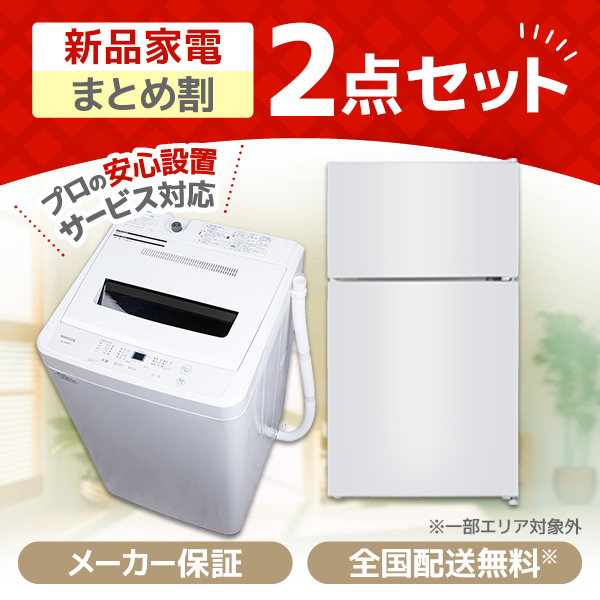XPRICE限定！ 新生活応援 家電Aセット 2点セット (洗濯機・冷蔵庫 ...