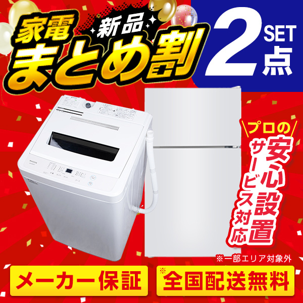 A2C3f4　新生活応援　冷蔵庫　洗濯機セット　 新生活応援家電セット | 一人暮らし家具家電通販サイトDebut!｜新生活