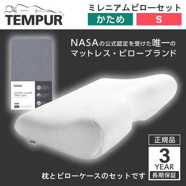 新品 テンピュール ミレニアム ピロー エクストラ スモール S TEMPUR