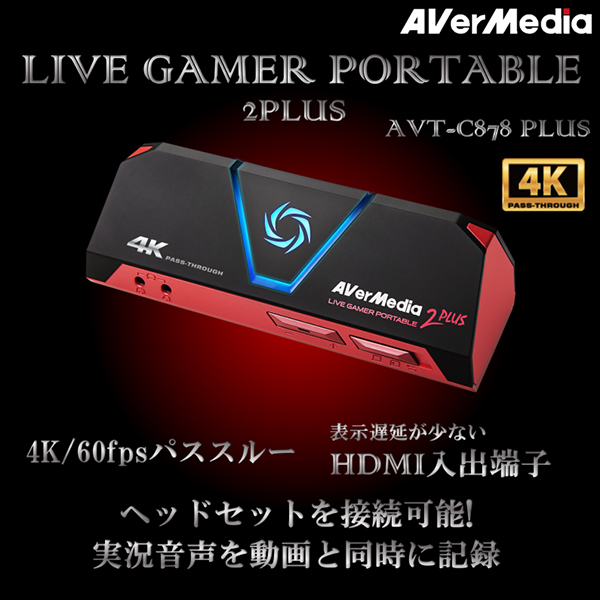 AVERMEDIA AVT-C878 PLUS [HDMIゲームキャプチャー(UVC・UCA対応 ...