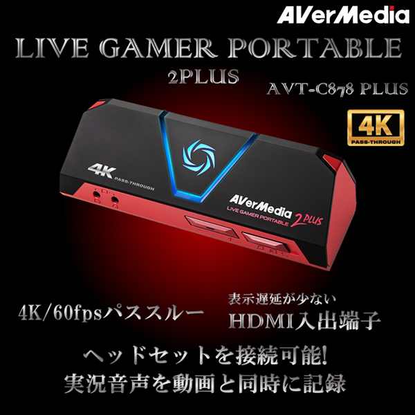 AVERMEDIA AVT-C878 PLUS [HDMIゲームキャプチャー(UVC・UCA対応