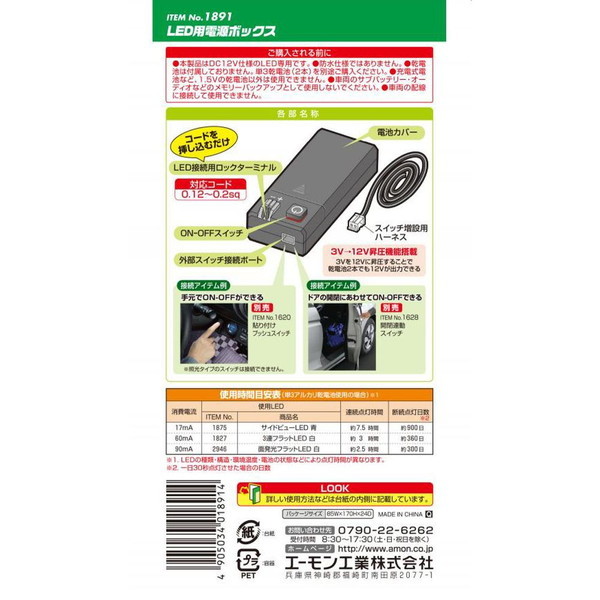 エーモン 手早い LED用電源BOX 1891
