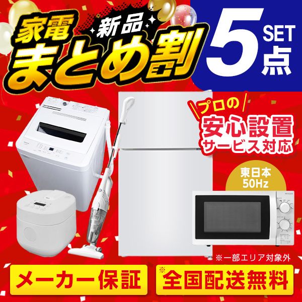 XPRICE限定！ 新生活 家電Wセット 5点 (洗濯機・冷蔵庫・炊飯器