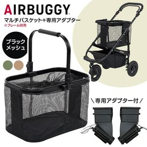 エアバギー マルチバスケット ブラックメッシュ + マルチバスケット