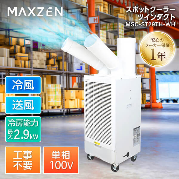 MAXZEN MSC-ST29TH-WH ホワイト [業務用 スポットエアコン ツイン