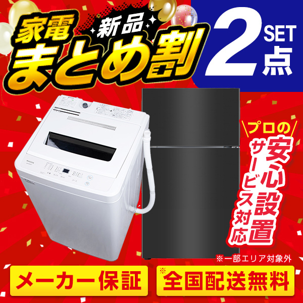XPRICE限定！ 新生活応援 家電Eセット 2点セット (洗濯機