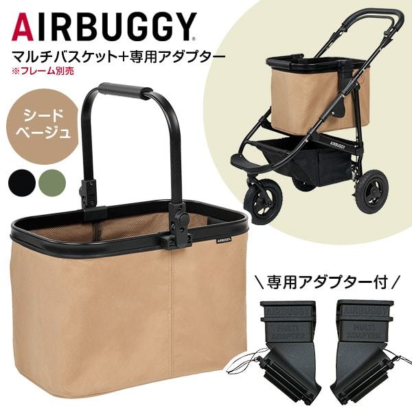 未使用に近いエアバギーマルチバスケット＆新品アダプターシードベージュ