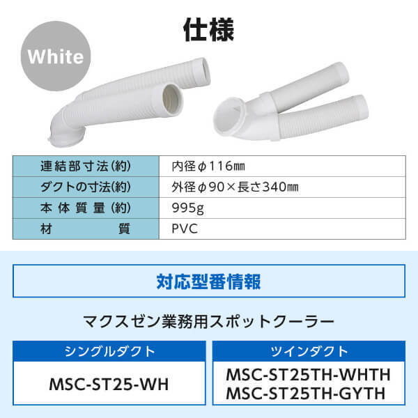 MAXZEN MSC-ST25TH-CAD [業務用 スポットエアコン冷風ダクト (MSC-ST25
