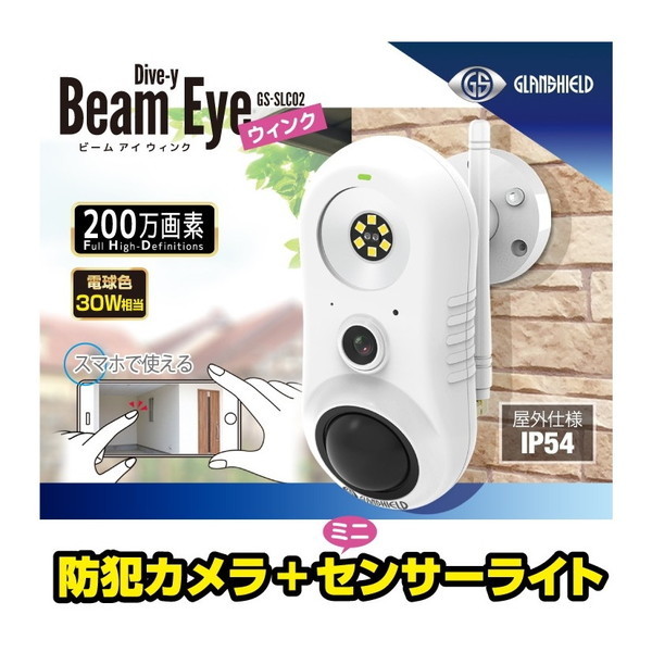DAITOKU GS-SLC02 Dive-y Beam Eye(ビームアイ ウィンク) [防犯カメラ] | 激安の新品・型落ち・アウトレット 家電  通販 XPRICE - エクスプライス (旧 PREMOA - プレモア)