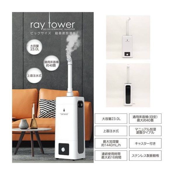 ヒロ•コーポレーション ray tower ビッグサイズ 超音波加湿器 23L ヒロコーポレーション HYB-23L ray tower [ビッグサイズ超音波