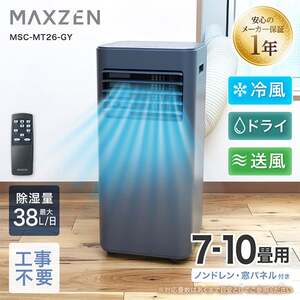 MAXZEN DL-SC2601-GY グレー [スポットエアコン] | 激安の新品・型落ち