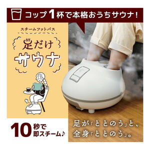 THANKO ホットスチームフットバス 足だけサウナ STMFTBHWH