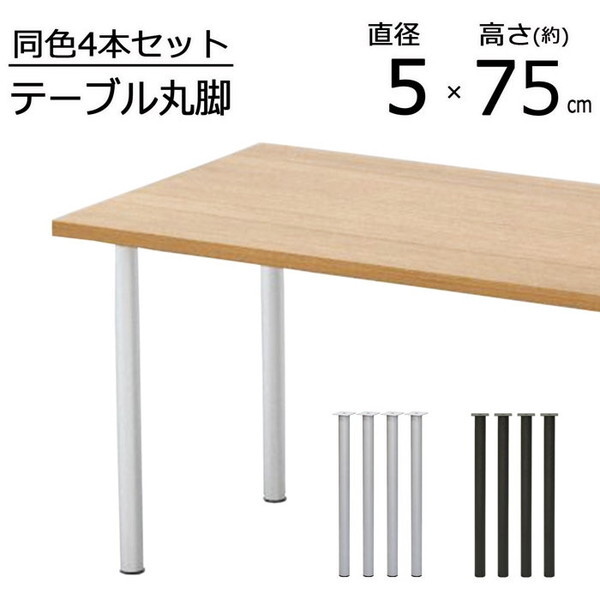 【未開封】金属丸脚■75cm■TCL-750■4本■DIY■インテリア　おしゃれ 未開封】金属丸脚□75cm□TCL-750□4本□DIY□インテリア
