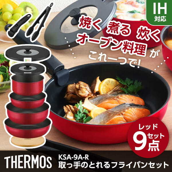 THERMOS KSA-9A-R レッド [取っ手のとれるフライパン9点セット (IH対応