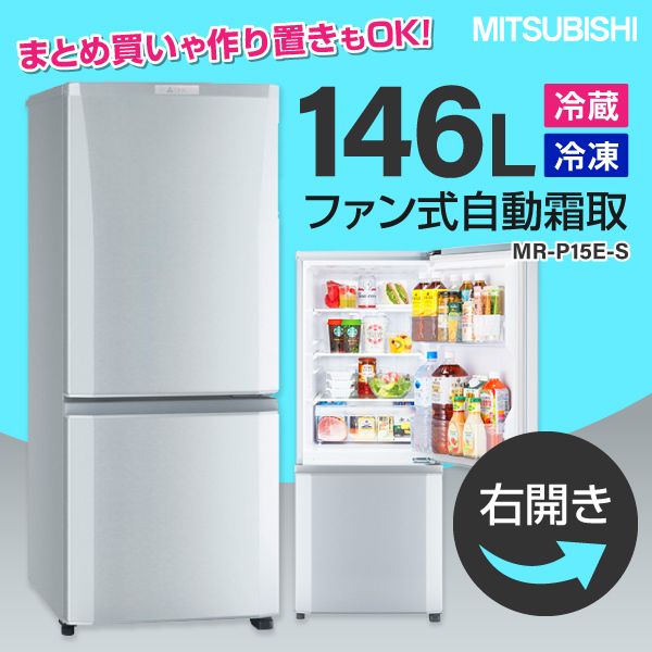 MITSUBISHI MR-P15E-S シャイニーシルバー [冷蔵庫 (146L・右開き)] グリーンライフポイント