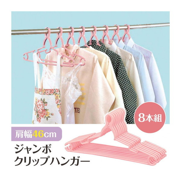 コモライフ ジャンボクリップハンガー8本組ピンク(C) | 激安の新品・型