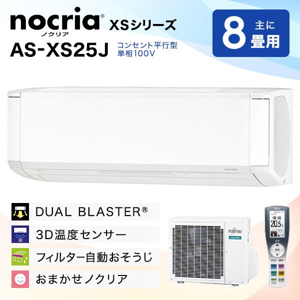 富士通ゼネラル AS-XS25J-W ノクリアXSシリーズ [エアコン(主に8畳用 富士通ゼネラル AS-XS25J-W ノクリアXSシリーズ [エアコン(主に8畳用