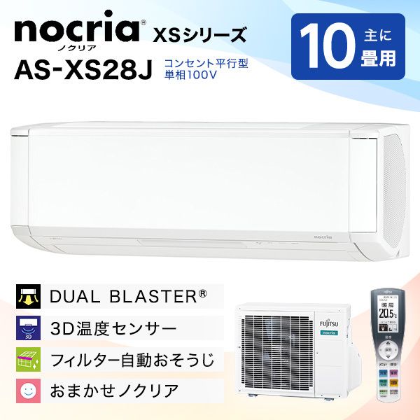 富士通｜nocria-XSシリーズ｜エアコン｜AS-XS25J 富士通ゼネラル AS-XS28J-W ノクリアXSシリーズ [エアコン(主に10畳用