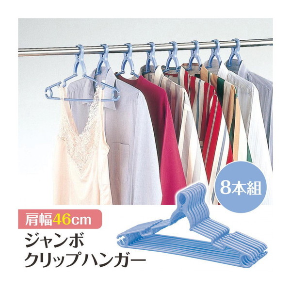 コモライフ ジャンボクリップハンガー8本組PB(C) | 激安の新品・型落ち