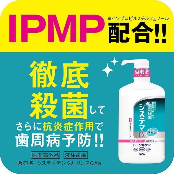 ライオン システマEX デンタルリンス ノンアルコールタイプ 900ml