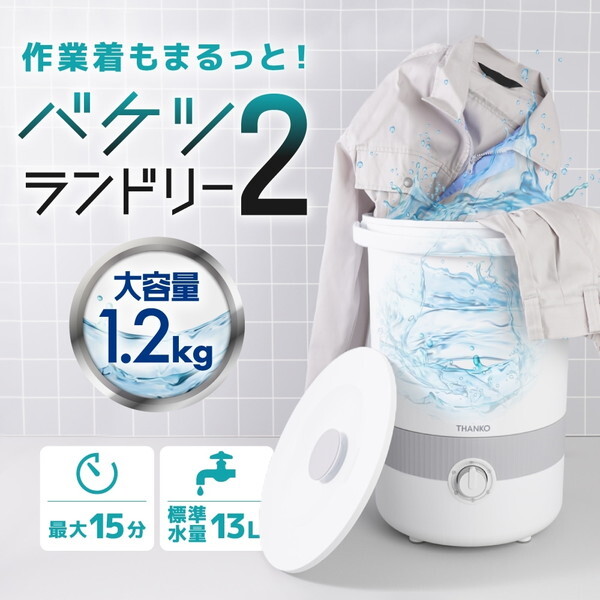 THANKO バケツランドリー2BUCKETSWH [バケツ式洗濯機] | 激安の新品