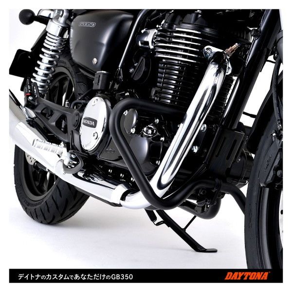 デイトナ D22102 パイプエンジンガード GB350(21) ロワー | 激安の新品 