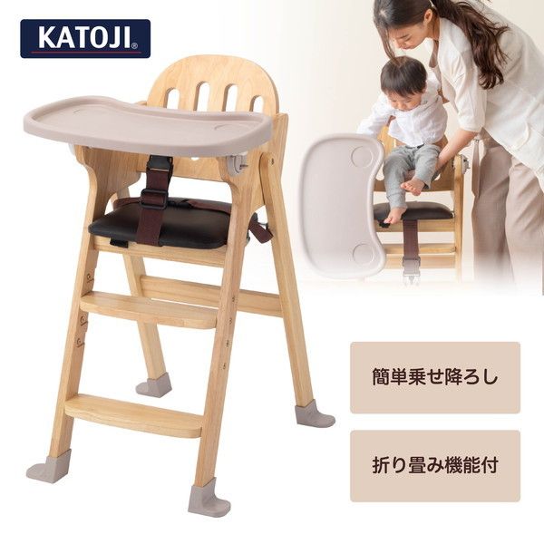 KATOJI 木製ハイチェア Easy-sit ナチュラル 【保証期間：1年】 | 激安