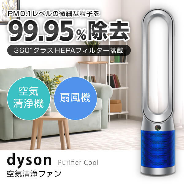 DYSON TP07SB シルバー/ブルー Purifier Cool [空気清浄機能付タワー