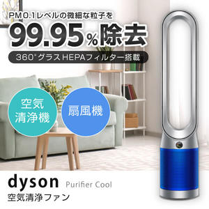 DYSON TP07SB シルバー/ブルー Purifier Cool [空気清浄機能付タワーファン]